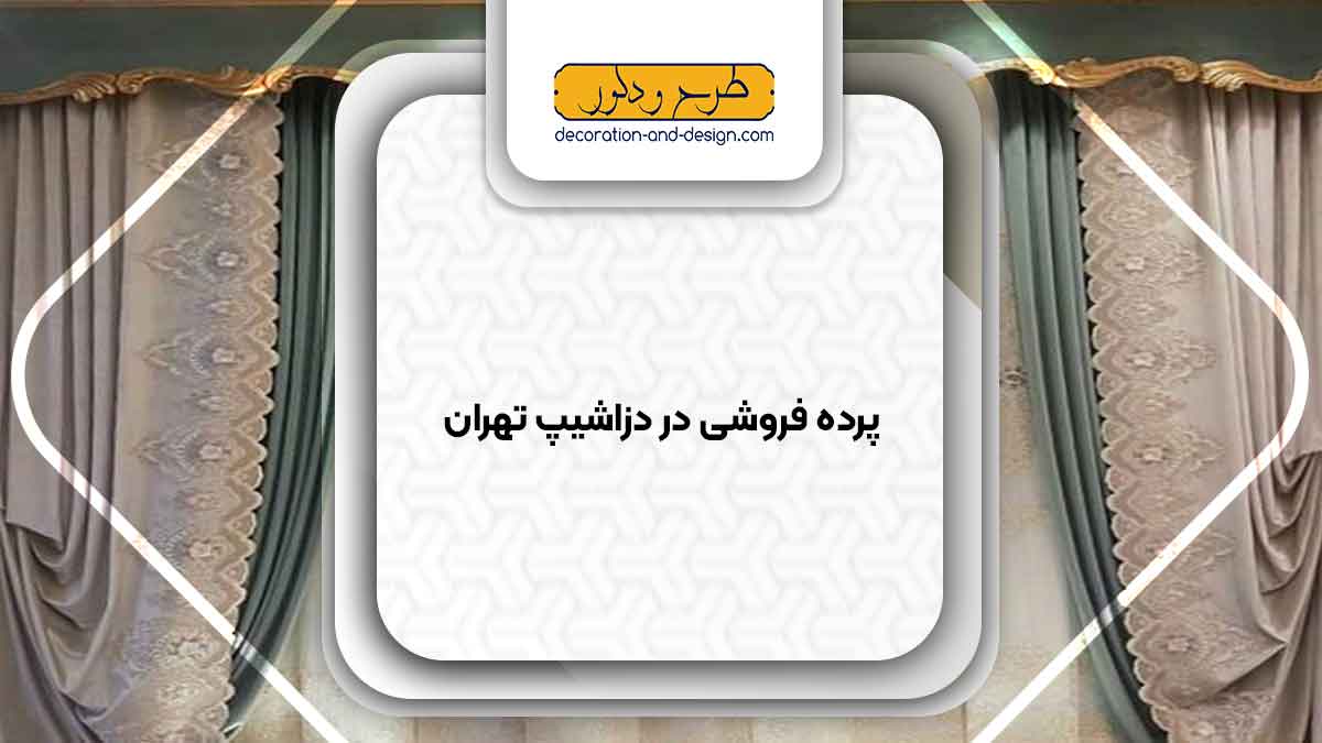پرده فروشی در دزاشیپ تهران