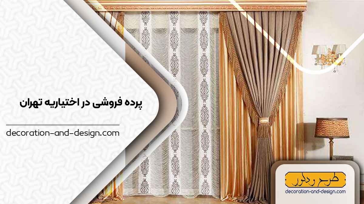 پرده فروشی در اختیاریه تهران