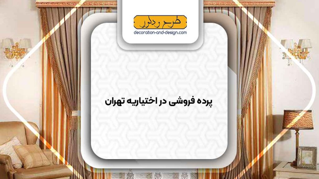 پرده فروشی در اختیاریه تهران