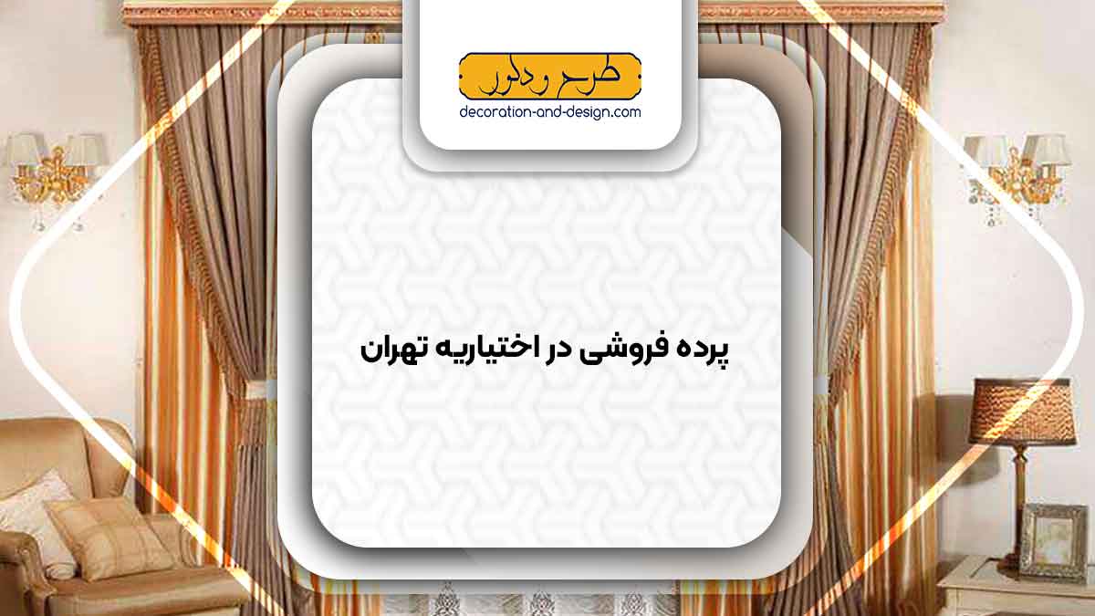 پرده فروشی در اختیاریه تهران