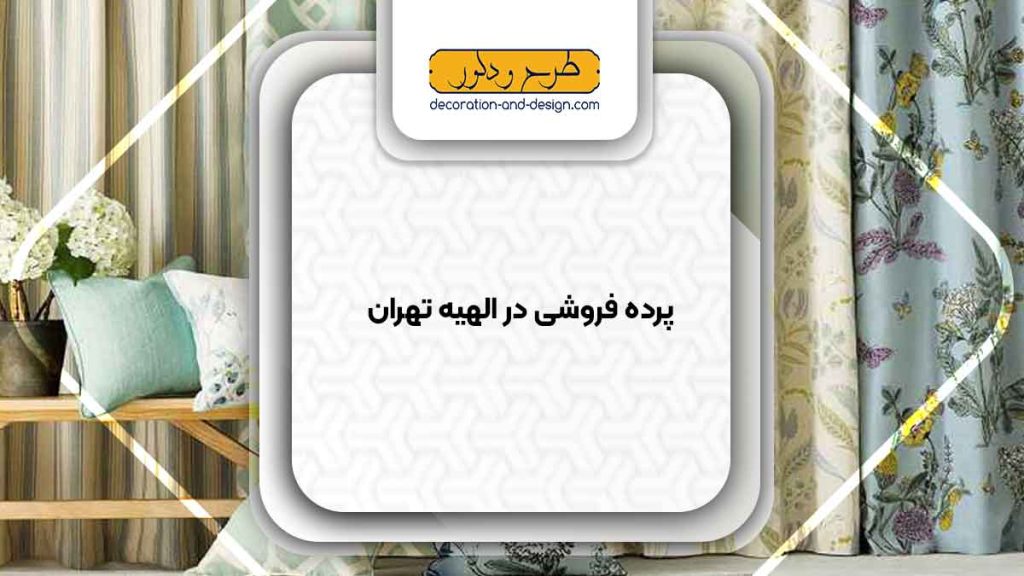 پرده فروشی در الهیه تهران