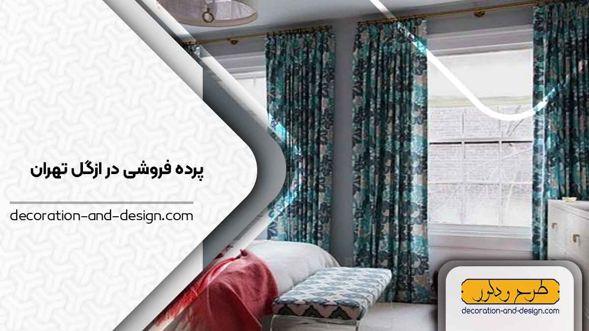 پرده فروشی در ازگل تهران