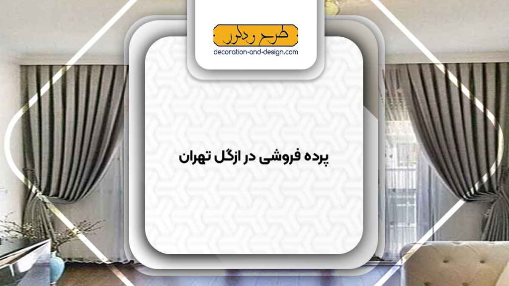 پرده فروشی در ازگل تهران