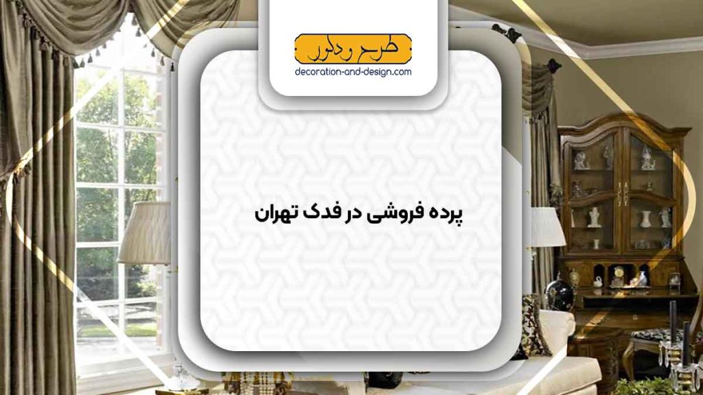 پرده فروشی در فدک تهران