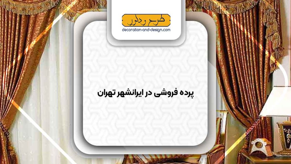 پرده فروشی در ایرانشهر تهران