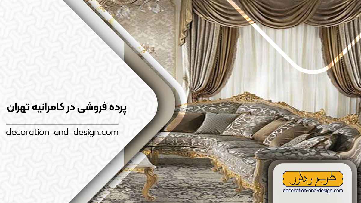 پرده فروشی در کامرانیه تهران