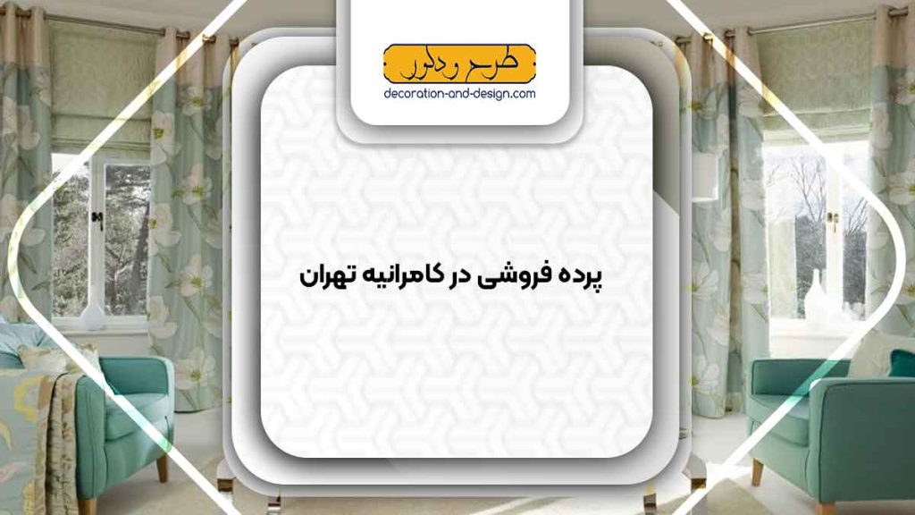 پرده فروشی در کامرانیه تهران
