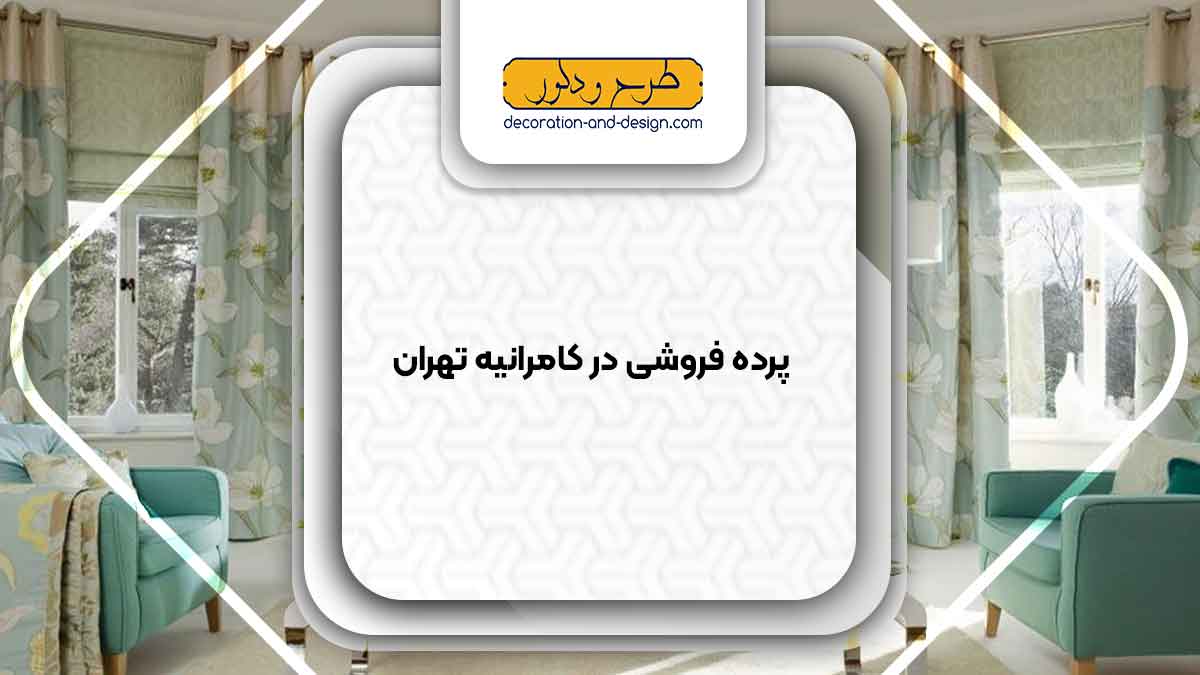 پرده فروشی در کامرانیه تهران
