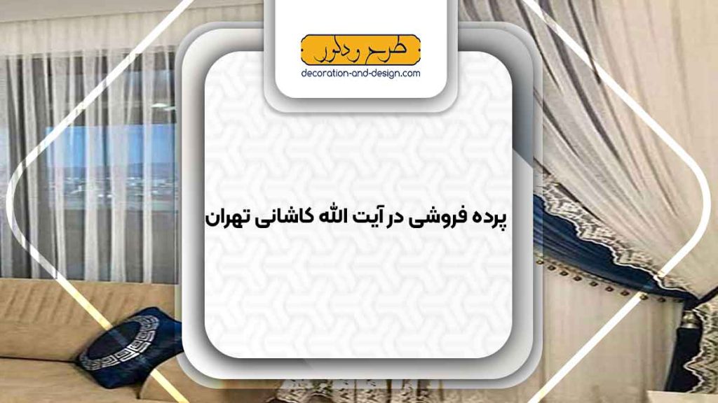 پرده فروشی در آیت الله کاشانی تهران