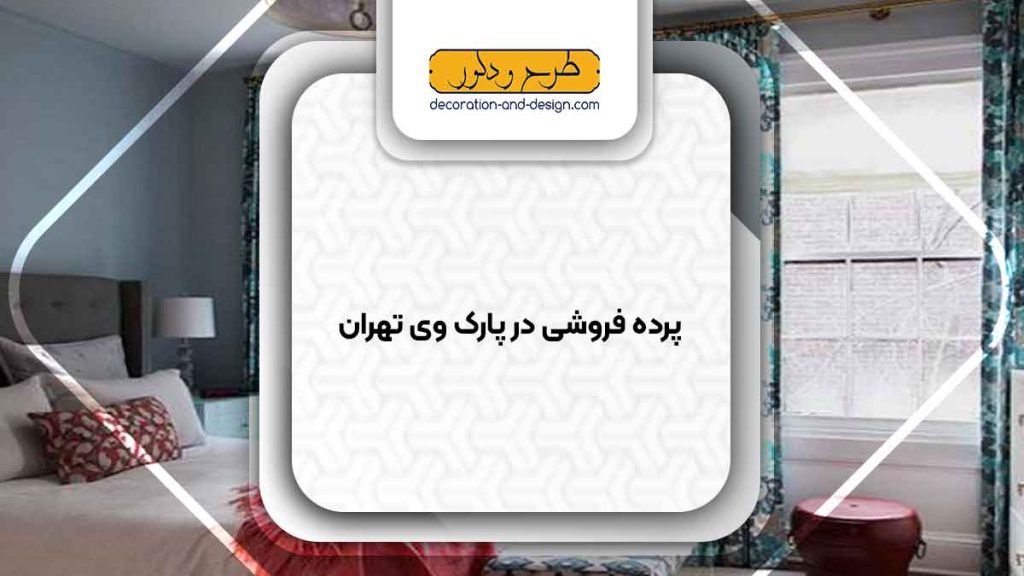 پرده فروشی در پارک وی تهران