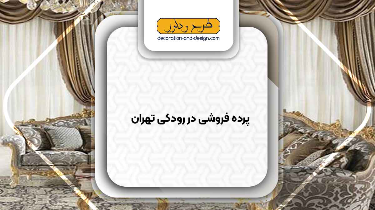پرده فروشی در رودکی تهران