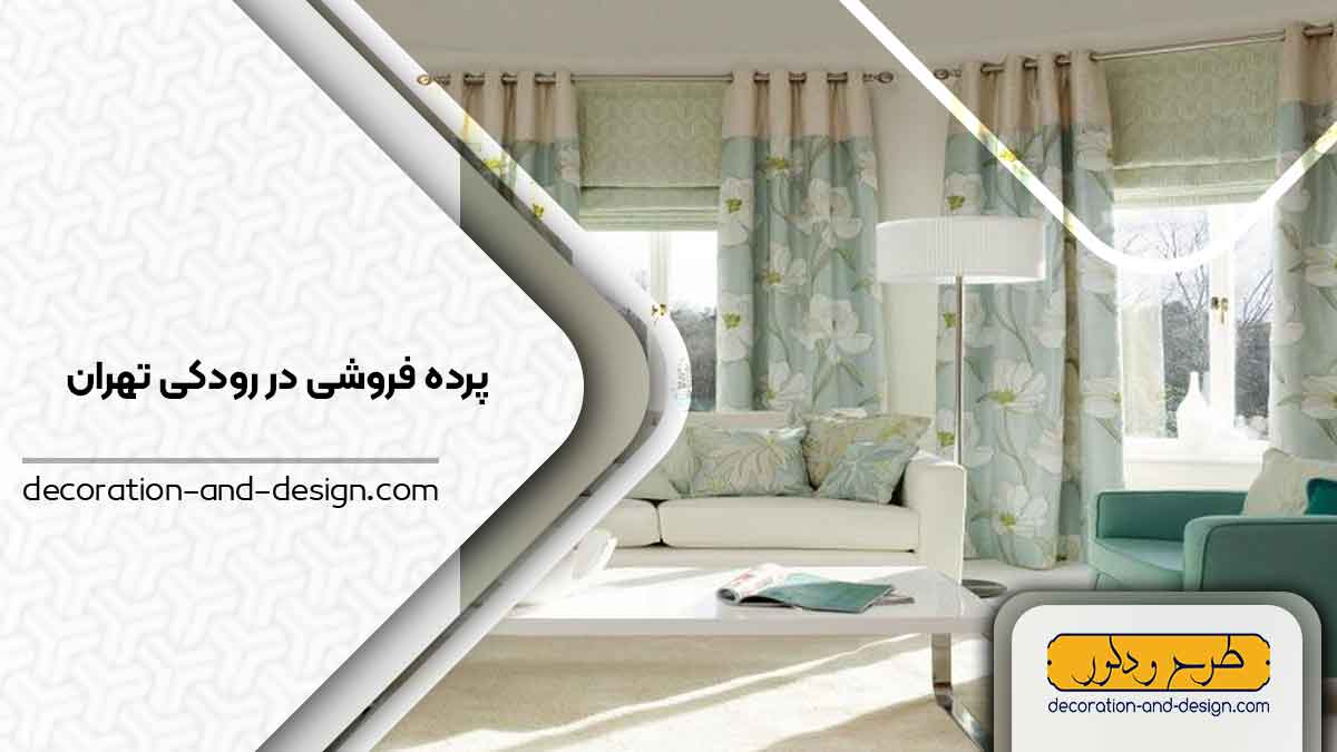 پرده فروشی در رودکی تهران