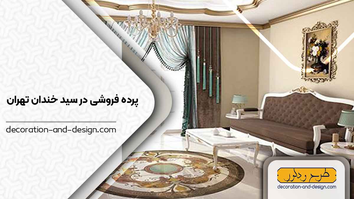 پرده فروشی در سید خندان تهران