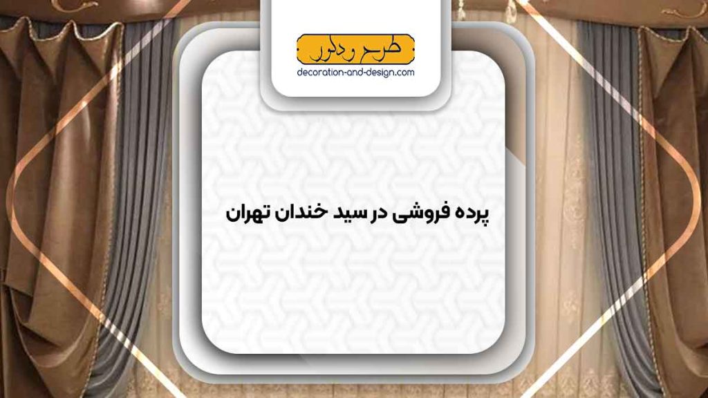 پرده فروشی در سید خندان تهران