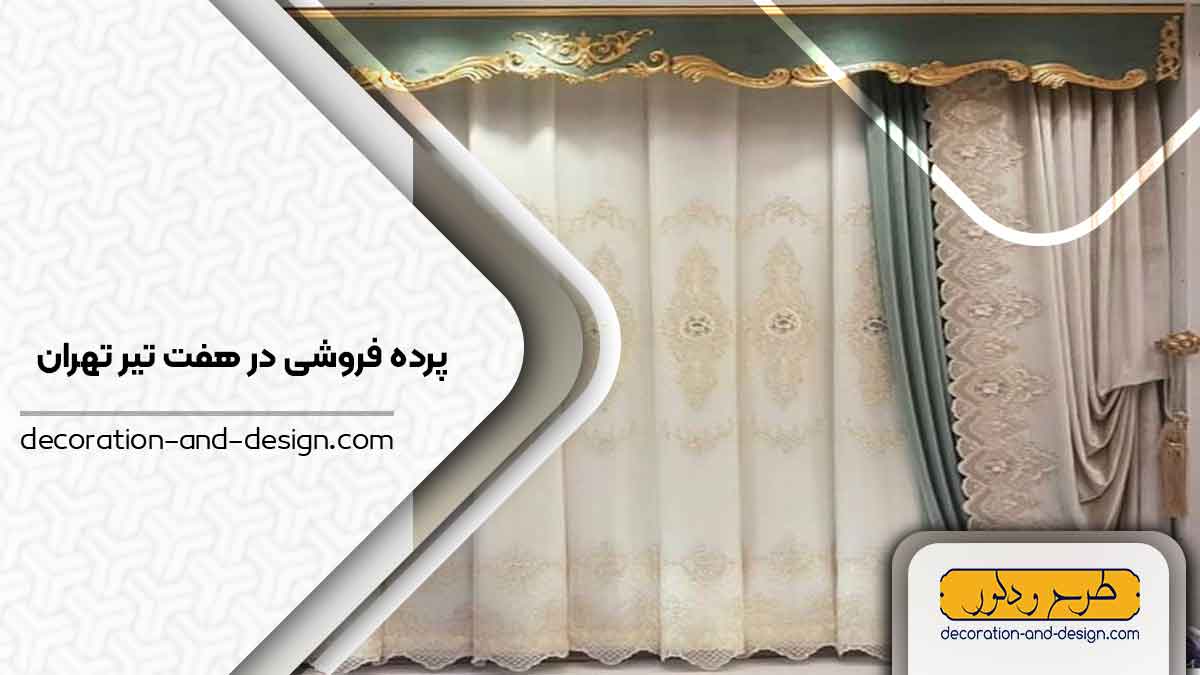 پرده فروشی در هفت تیر تهران