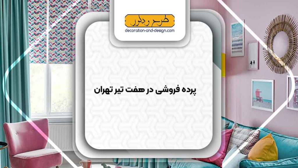 پرده فروشی در هفت تیر تهران