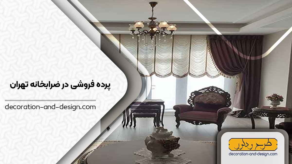 پرده فروشی در ضرابخانه تهران