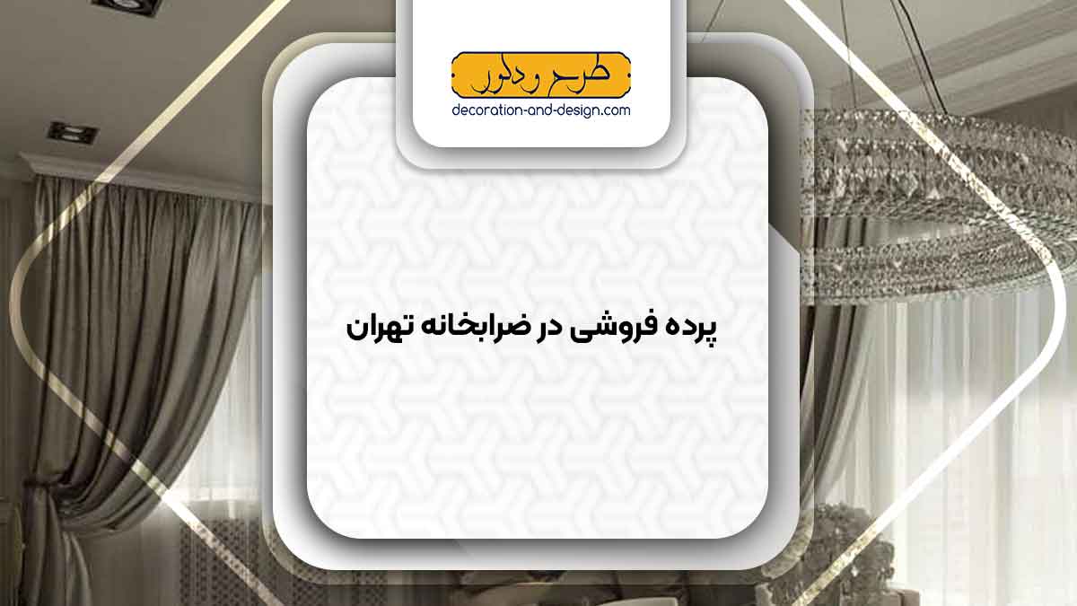 پرده فروشی در ضرابخانه تهران