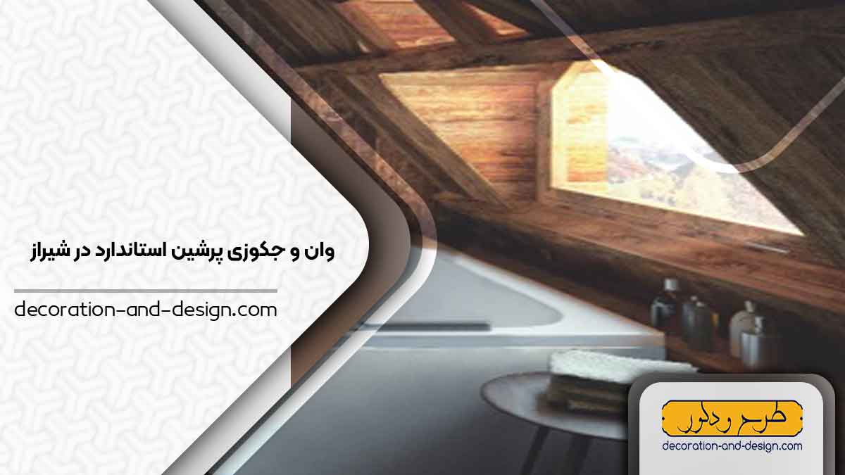 نمایندگی وان و جکوزی پرشین استاندارد در شیراز