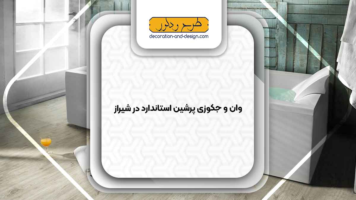 نمایندگی وان و جکوزی پرشین استاندارد در شیراز