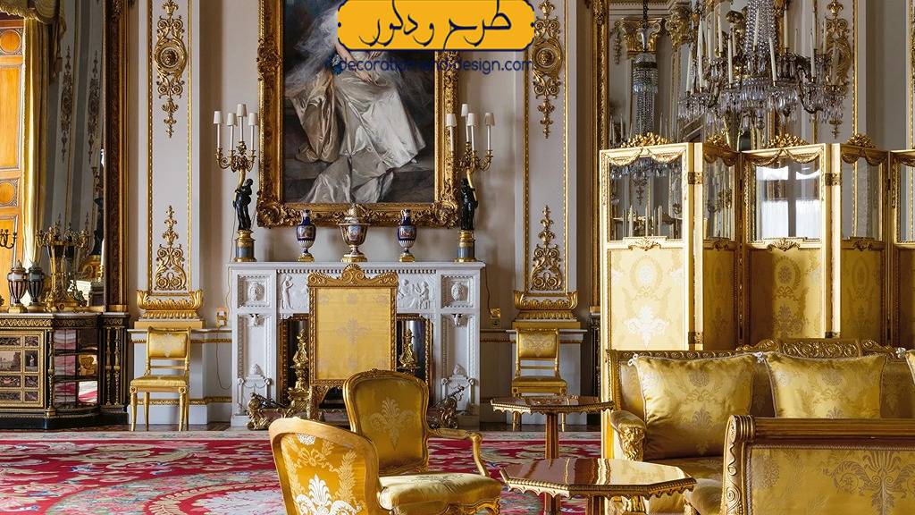 تاریخچه دکوراسیون داخلی سلطنتی یا رویال