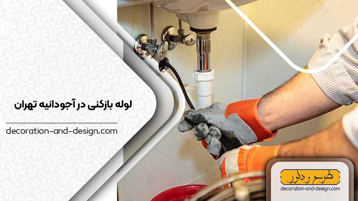 شرکت های لوله بازکنی در آجودانیه تهران