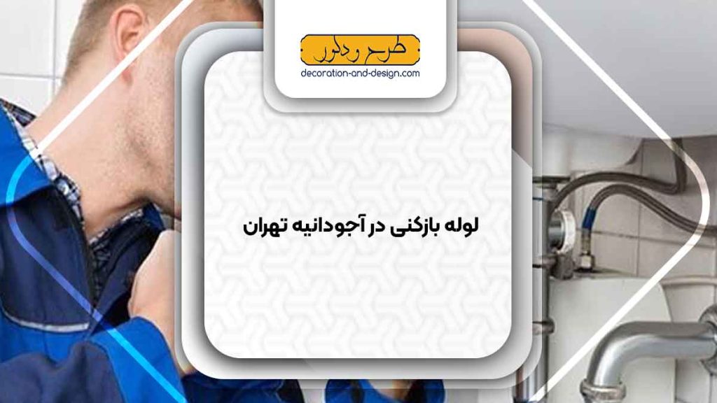 شرکت های لوله بازکنی در آجودانیه تهران