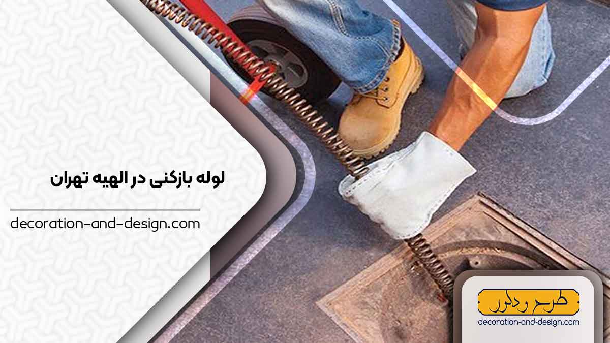 شرکت های لوله بازکنی در الهیه تهران