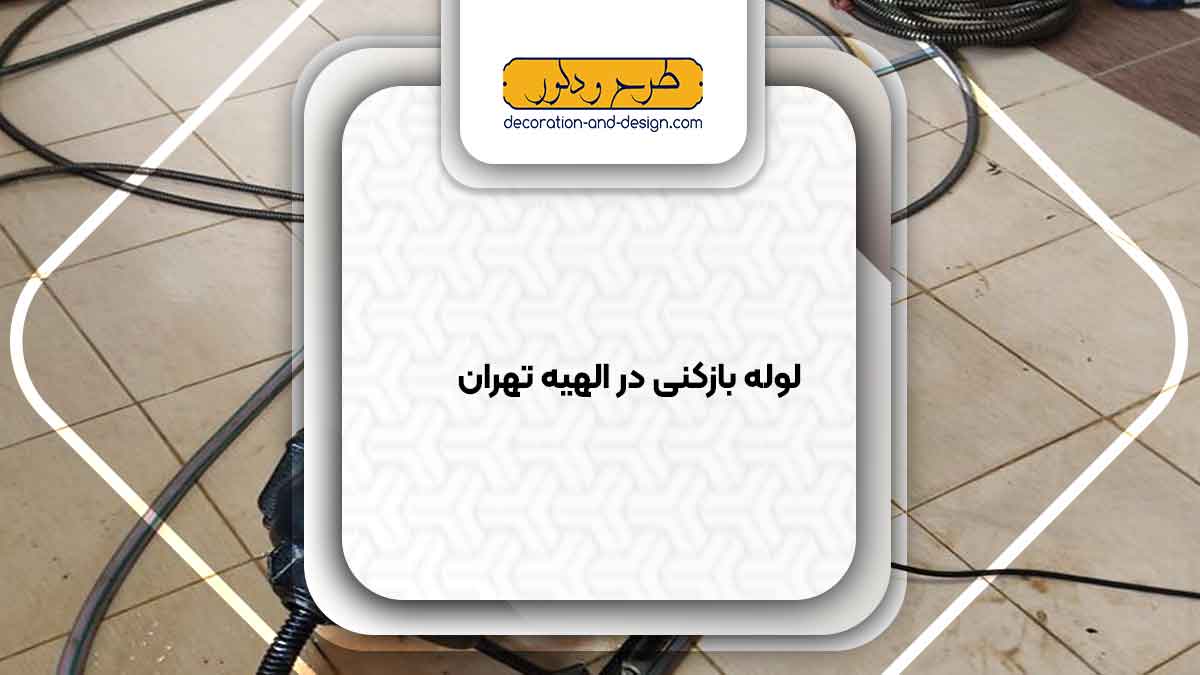 شرکت های لوله بازکنی در الهیه تهران
