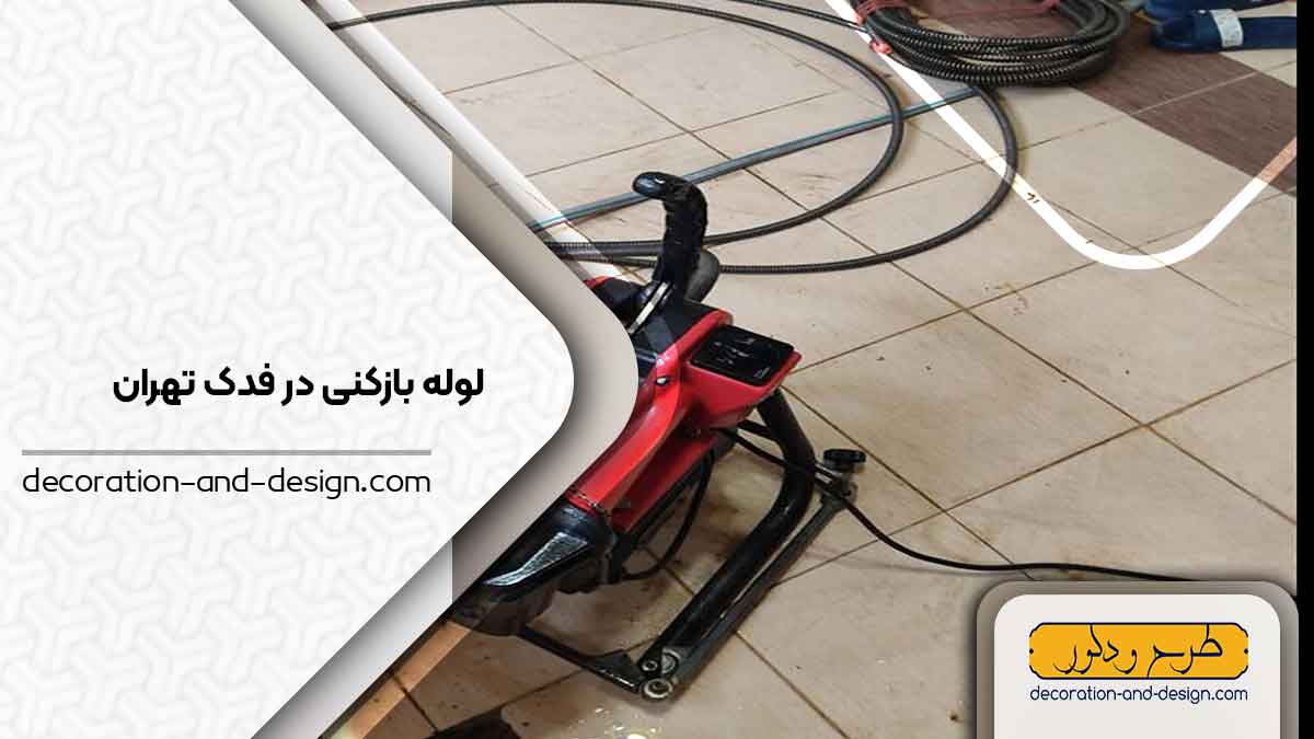 شرکت های لوله بازکنی در فدک تهران