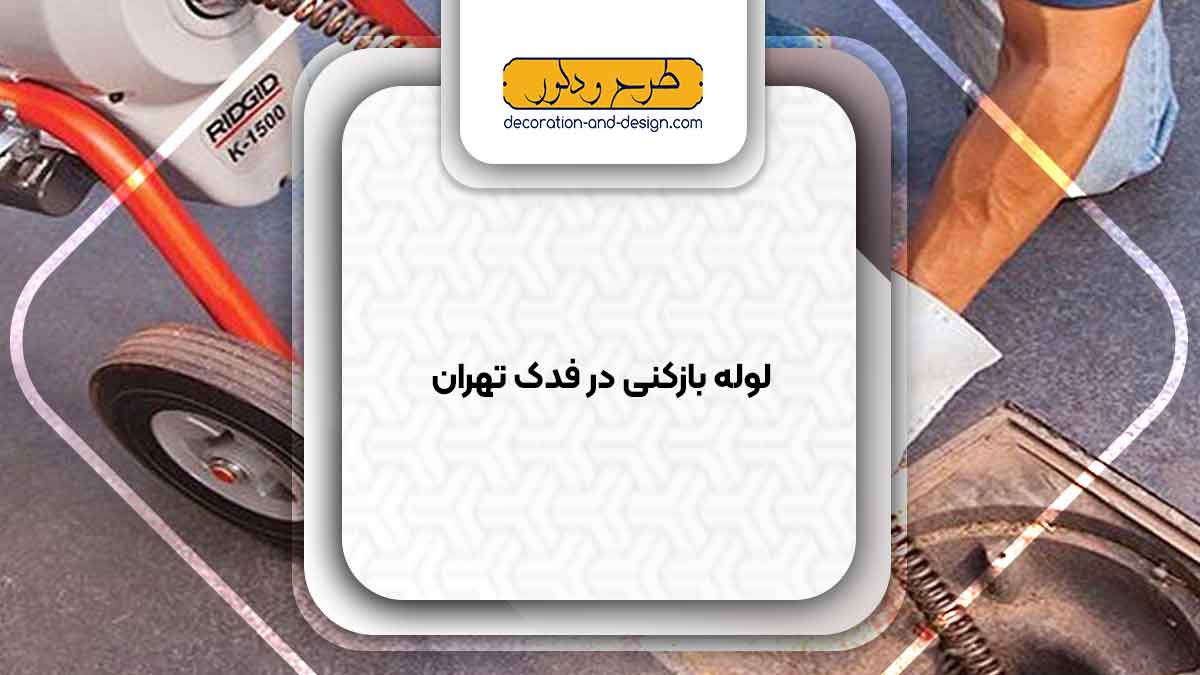شرکت های لوله بازکنی در فدک تهران
