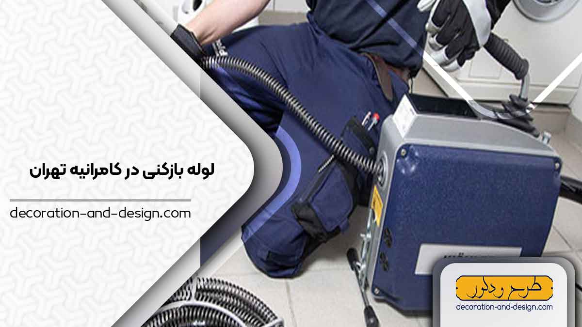 شرکت های لوله بازکنی در کامرانیه تهران