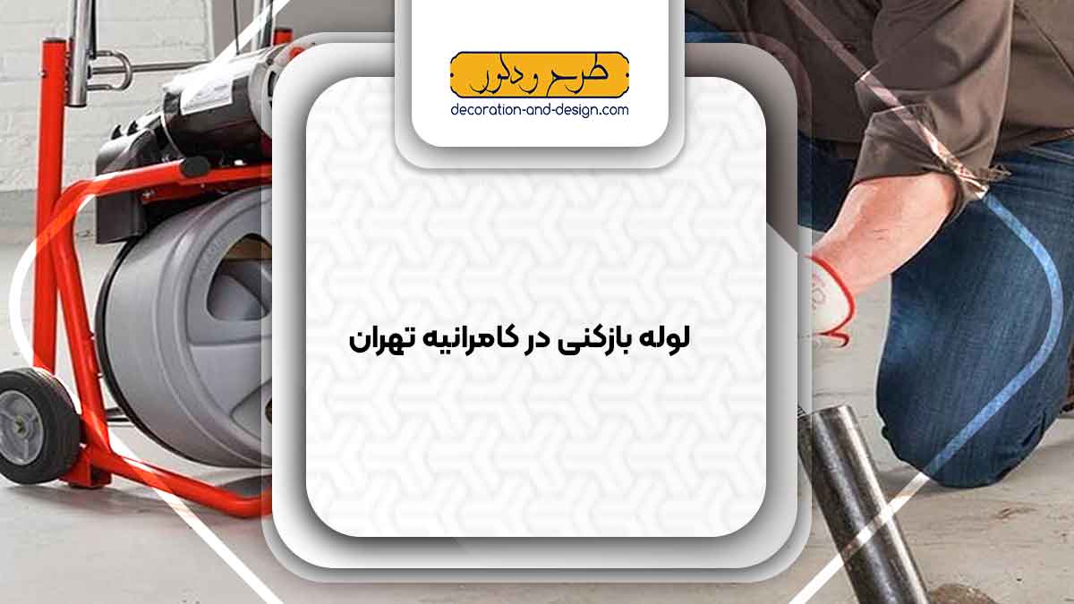 شرکت های لوله بازکنی در کامرانیه تهران