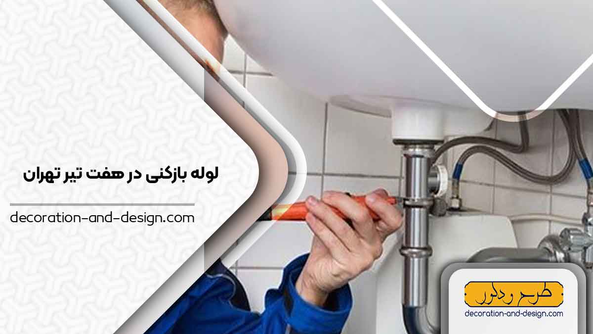 شرکت های لوله بازکنی در هفت تیر تهران