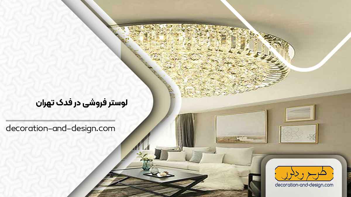 لوستر فروشی در فدک تهران