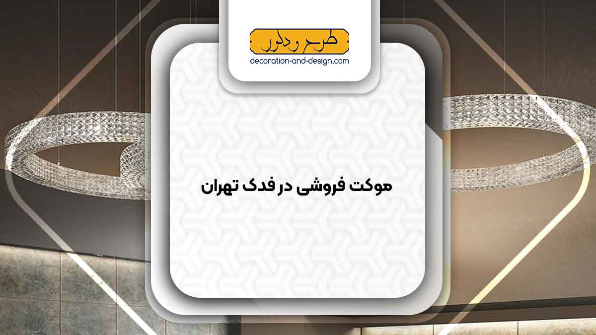 لوستر فروشی در فدک تهران
