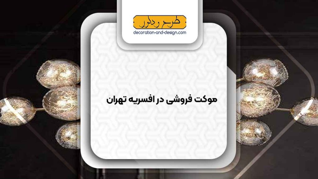 لوستر فروشی در افسریه تهران