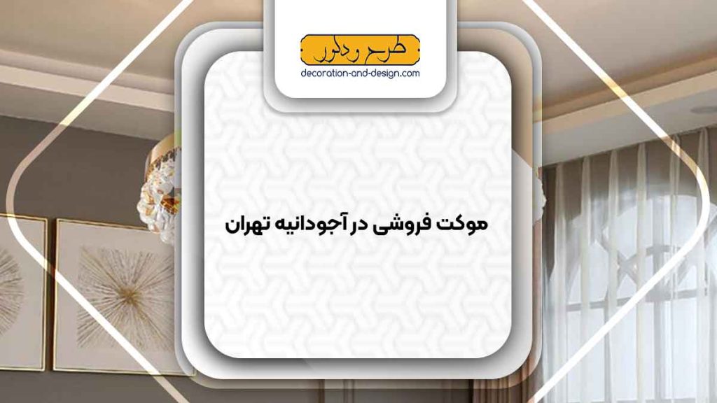 لوستر فروشی در آجودانیه تهران