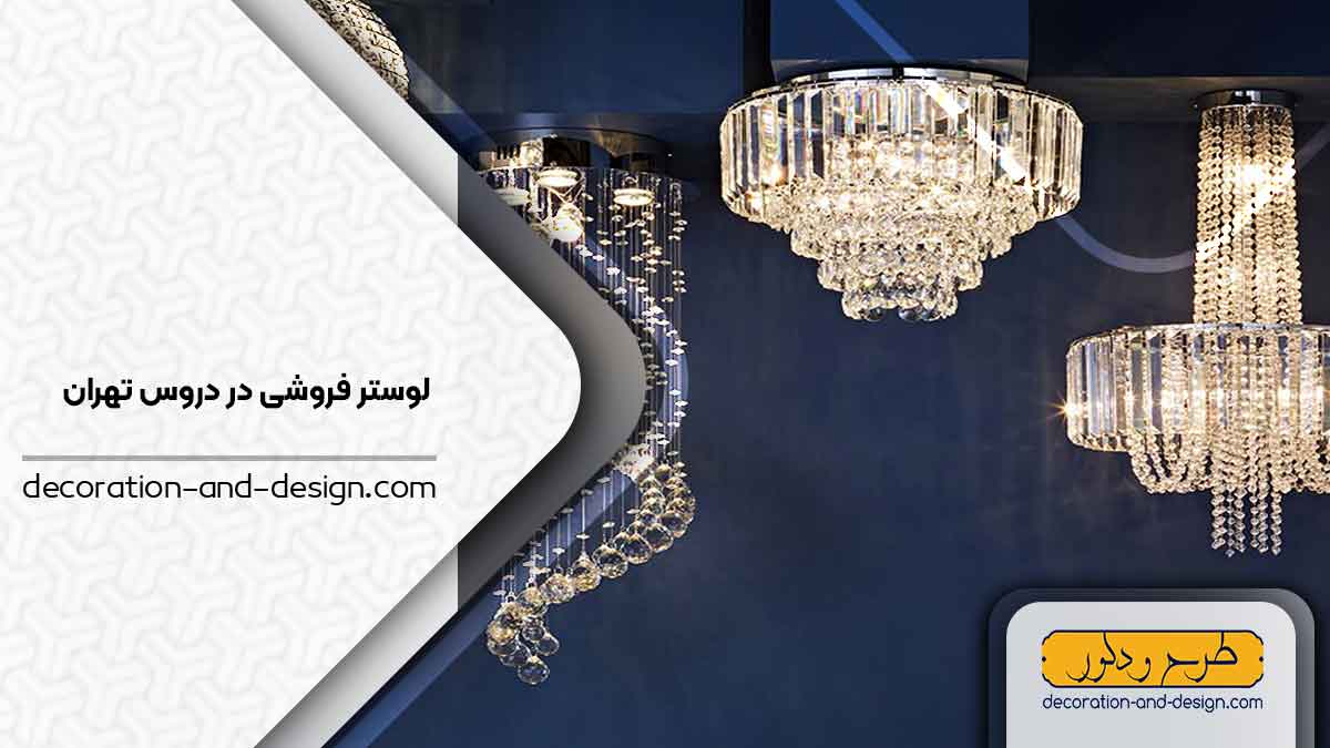 لوستر فروشی در دروس تهران