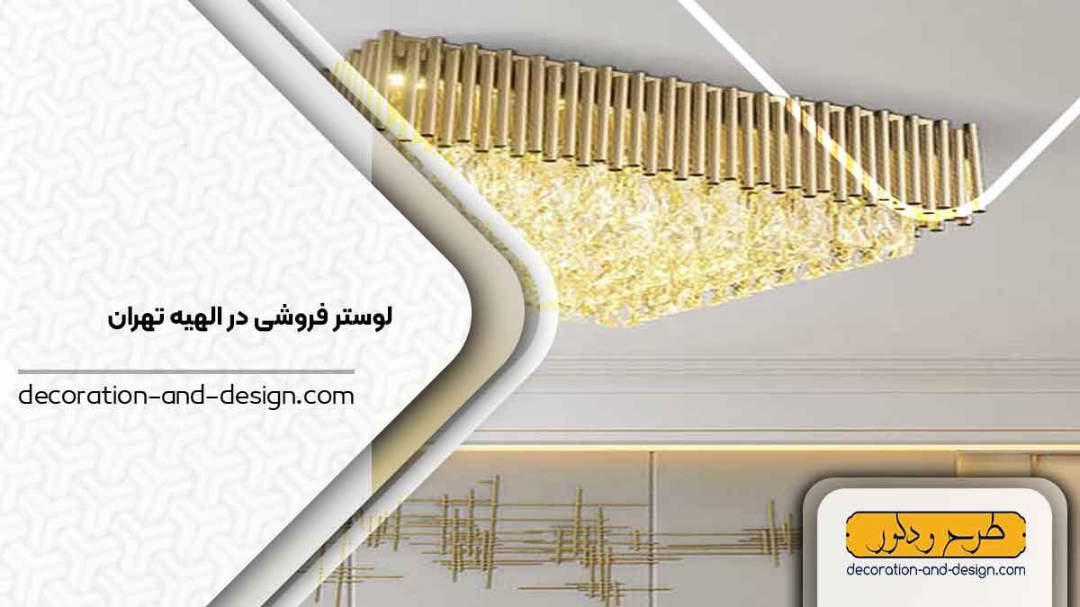لوستر فروشی در الهیه تهران
