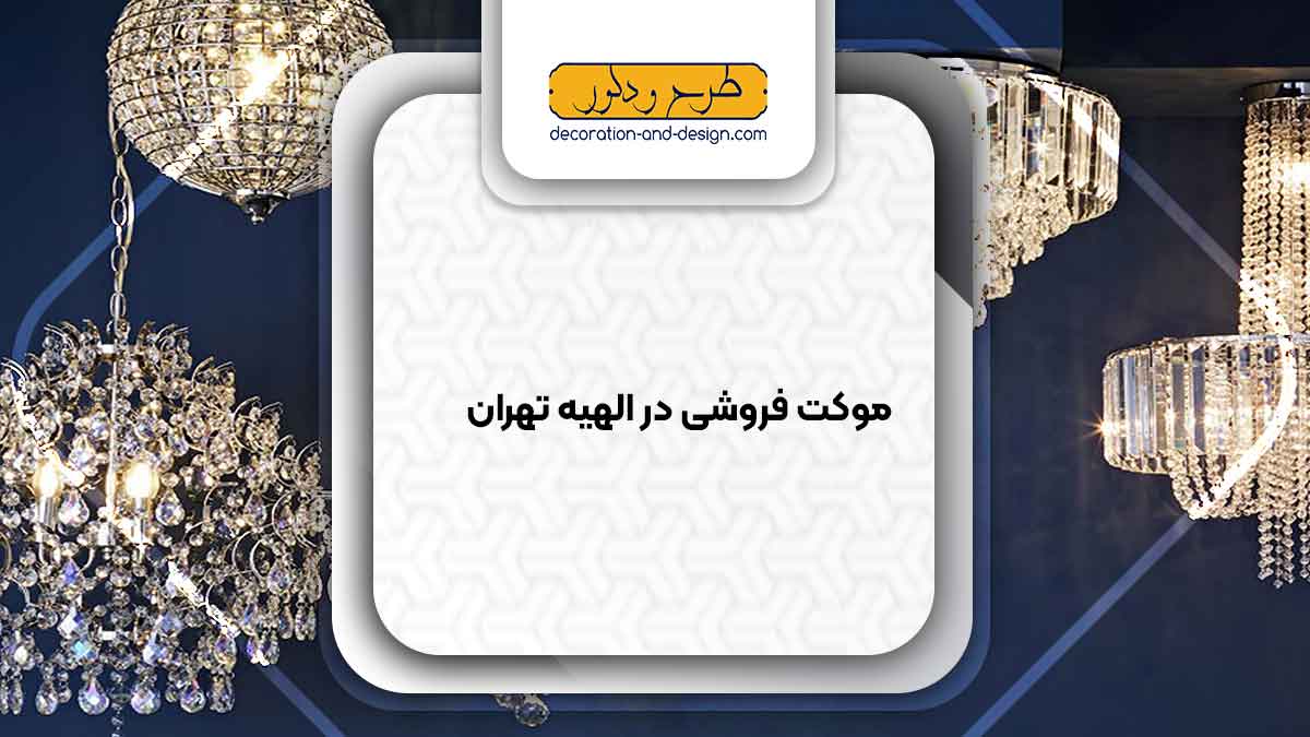 لوستر فروشی در الهیه تهران