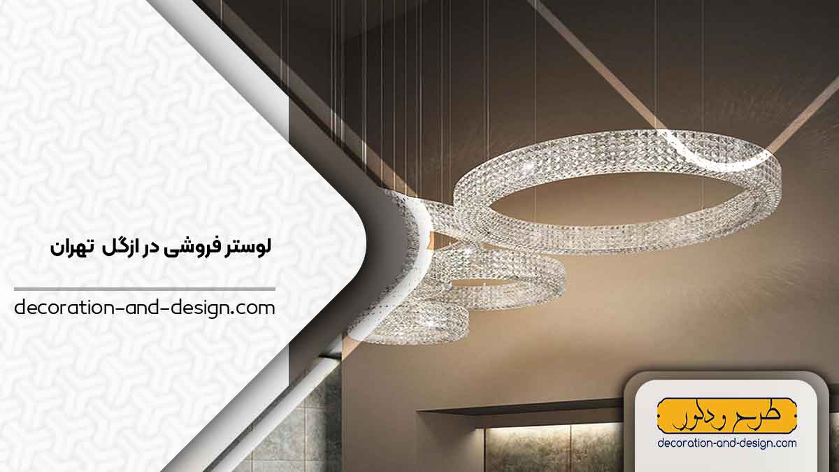 لوستر فروشی در ازگل تهران