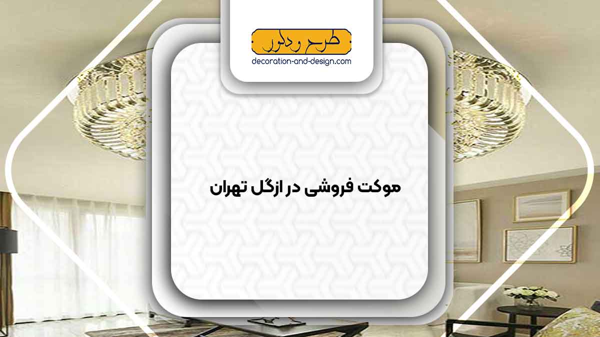 لوستر فروشی در ازگل تهران