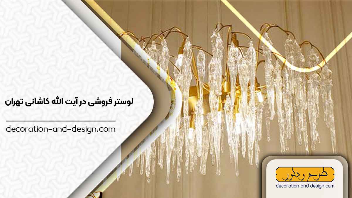 لوستر فروشی در آیت الله کاشانی تهران