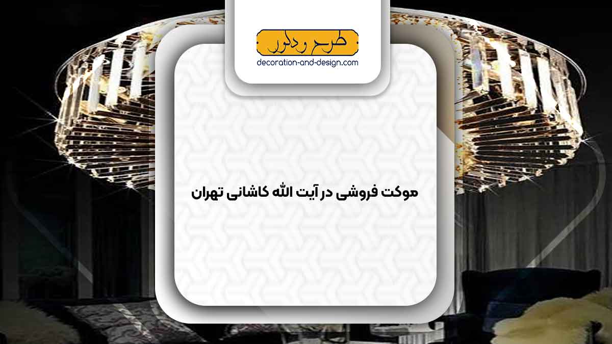 لوستر فروشی در آیت الله کاشانی تهران