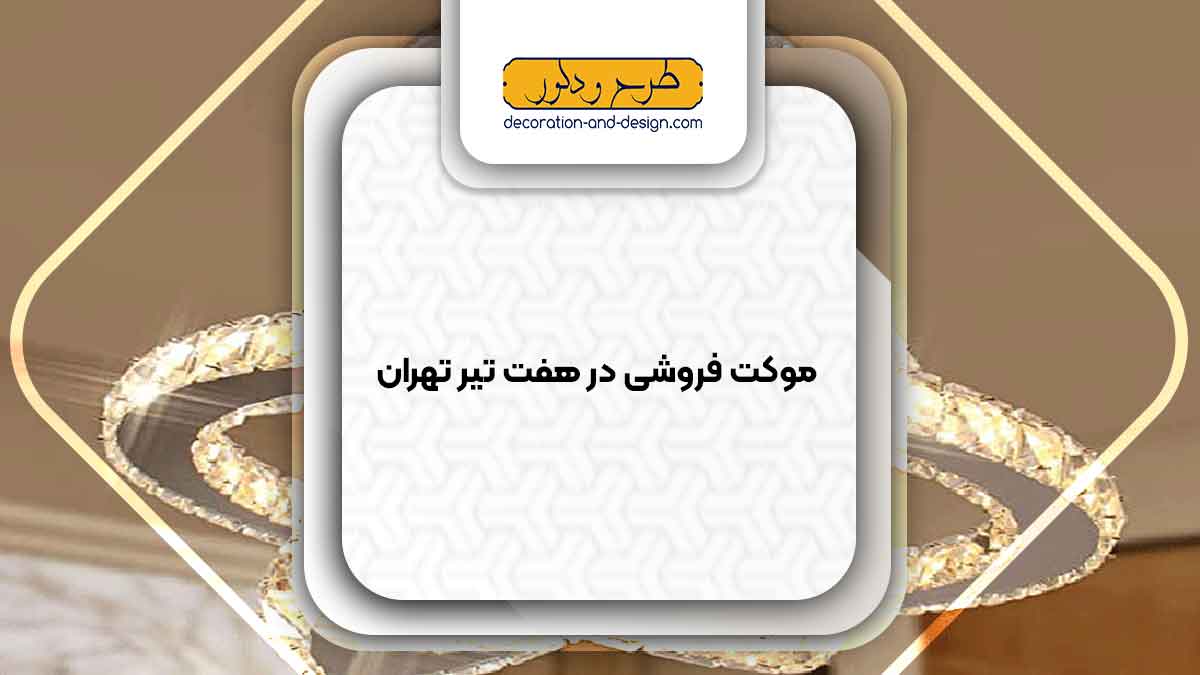 لوستر فروشی در هفت تیر تهران