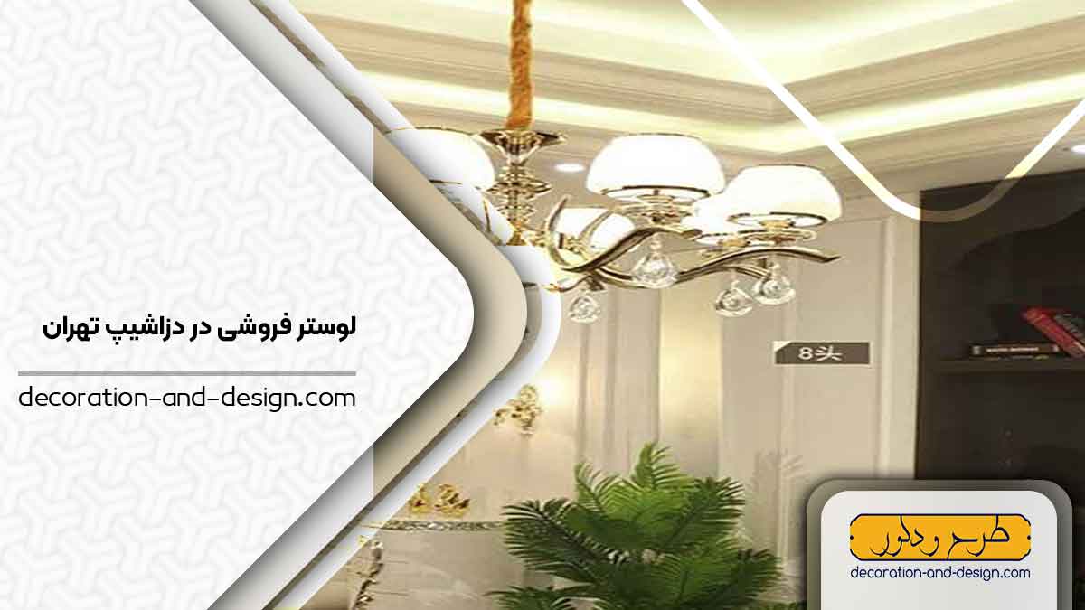 لوستر فروشی در دزاشیپ تهران