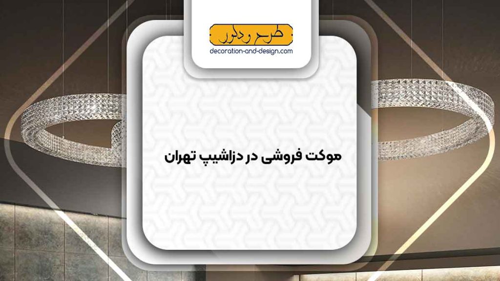 لوستر فروشی در دزاشیپ تهران