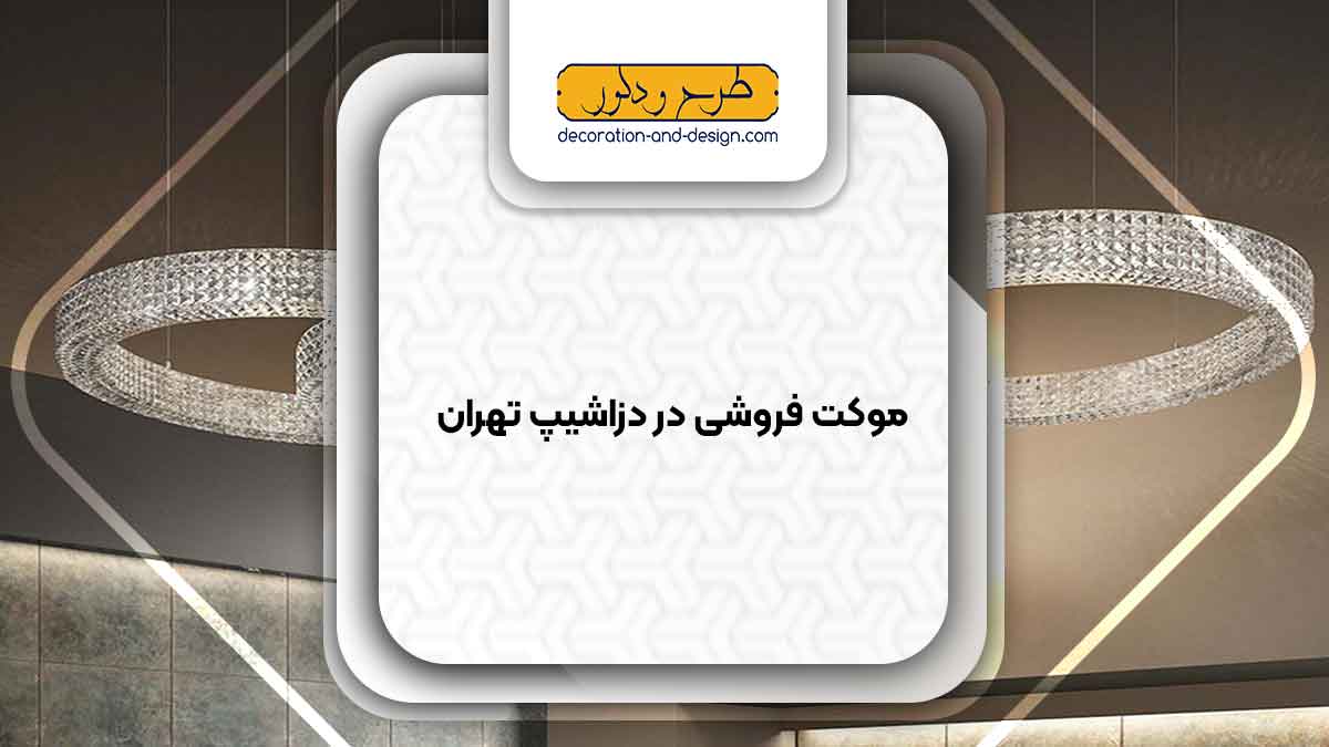 لوستر فروشی در دزاشیپ تهران