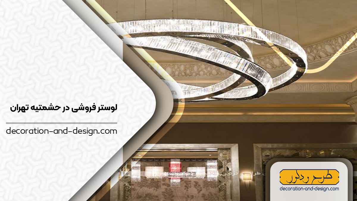 لوستر فروشی در حشمتیه تهران